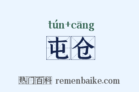 屯仓是什么意思的图片